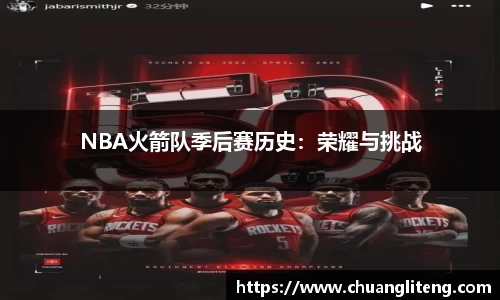 NBA火箭队季后赛历史：荣耀与挑战
