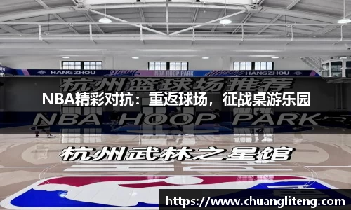 NBA精彩对抗：重返球场，征战桌游乐园
