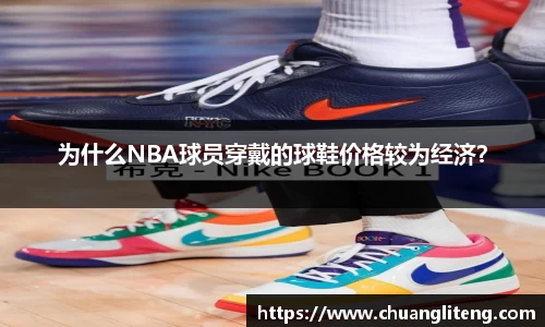 为什么NBA球员穿戴的球鞋价格较为经济？