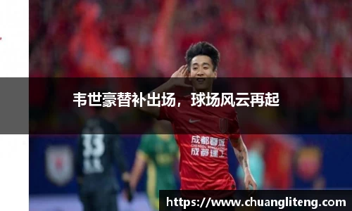 韦世豪替补出场，球场风云再起