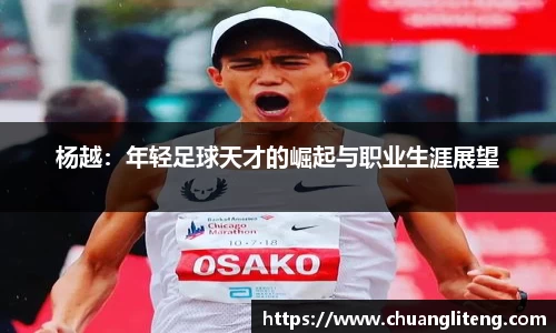 杨越：年轻足球天才的崛起与职业生涯展望