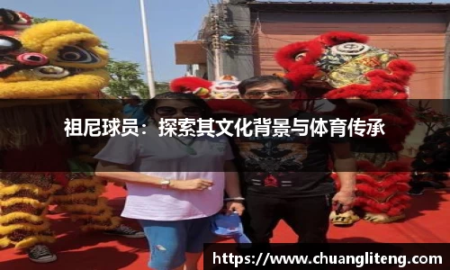 祖尼球员：探索其文化背景与体育传承
